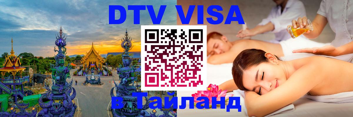 ДТВ виза в Таиланд 
