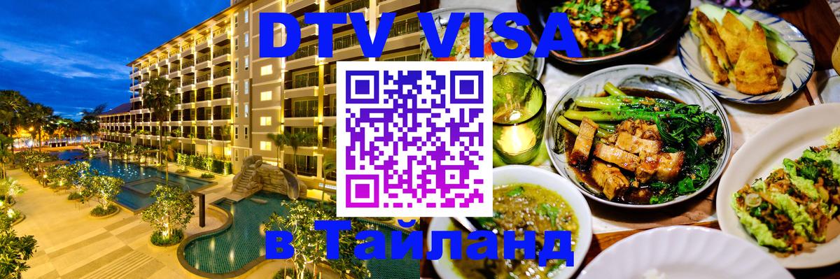 Цены на DTV визу в Таиланд — пакеты услуг, достаточно даже паспорта - Ашхабад  05.10.2025 