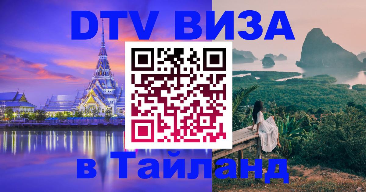 DTV Виза в Тайланд для россиян 