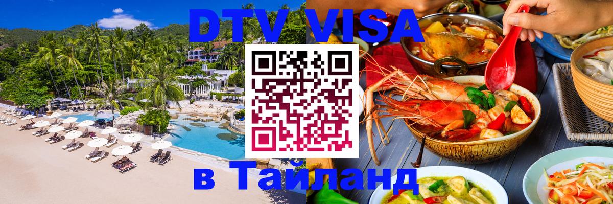 DTV Visa Thailand — прайс и условия, виза без дополнительных документов - Ашхабад  10.01.2026 
